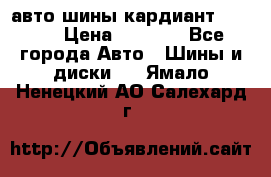 авто шины кардиант 185.65 › Цена ­ 2 000 - Все города Авто » Шины и диски   . Ямало-Ненецкий АО,Салехард г.